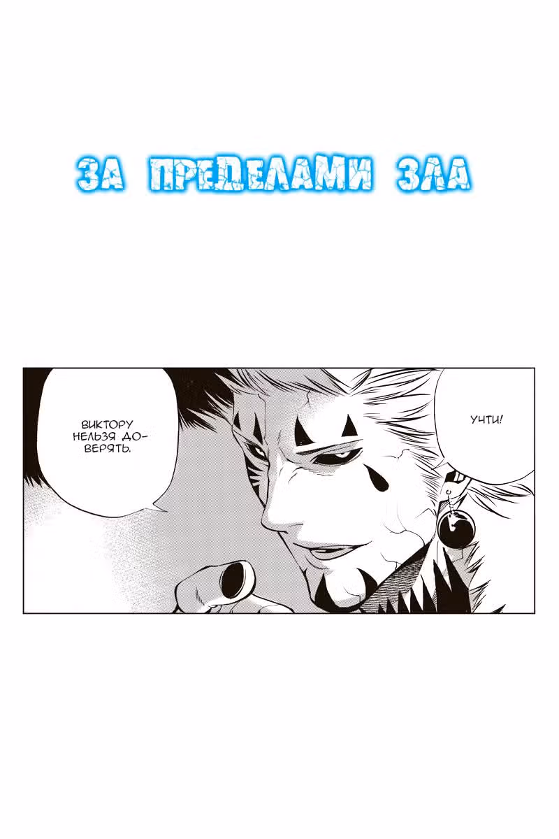 За пределами зла — Том 3 · Глава 39, страница 2