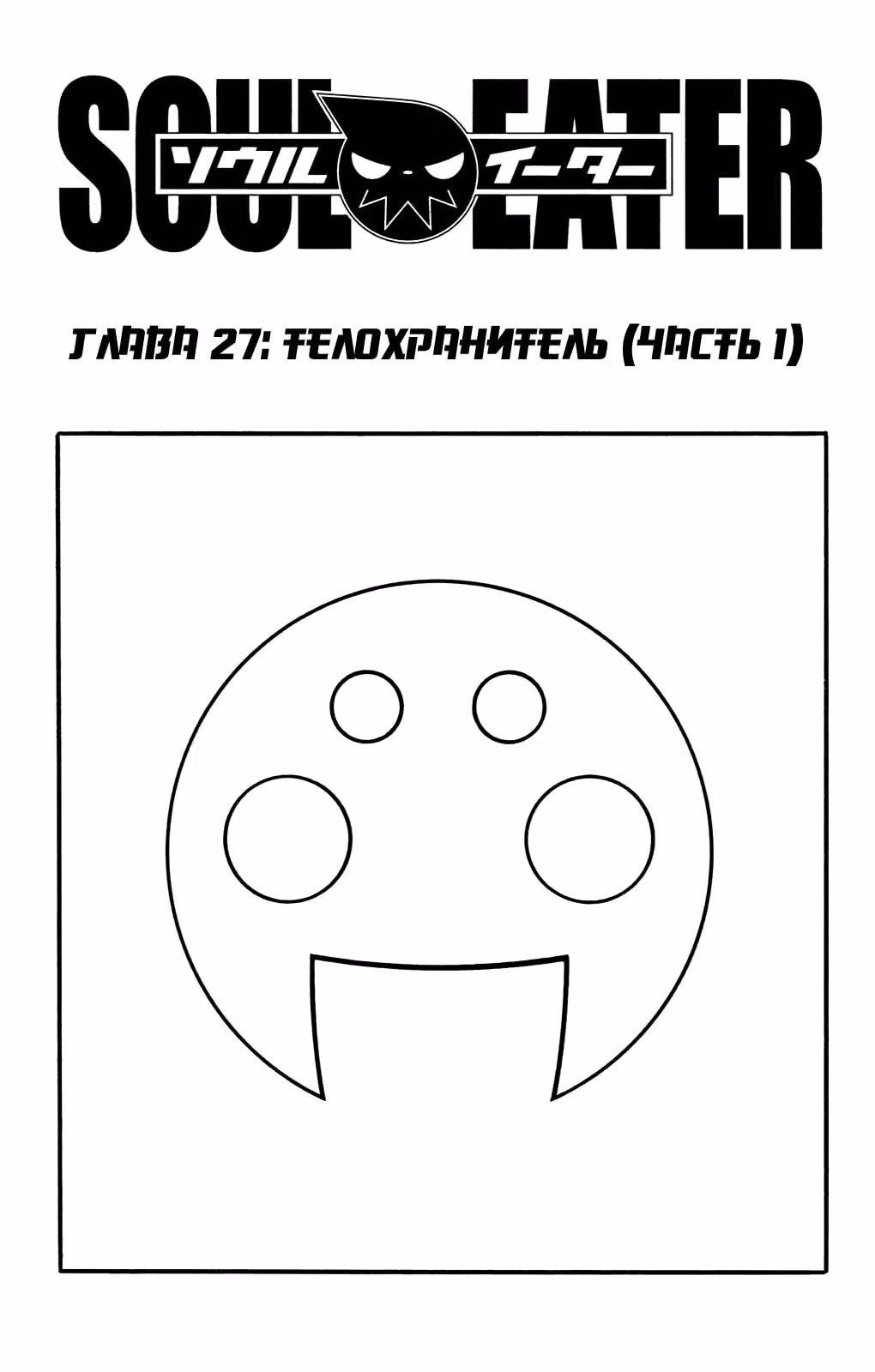Пожиратель душ — Том 7 · Глава 27, страница 2