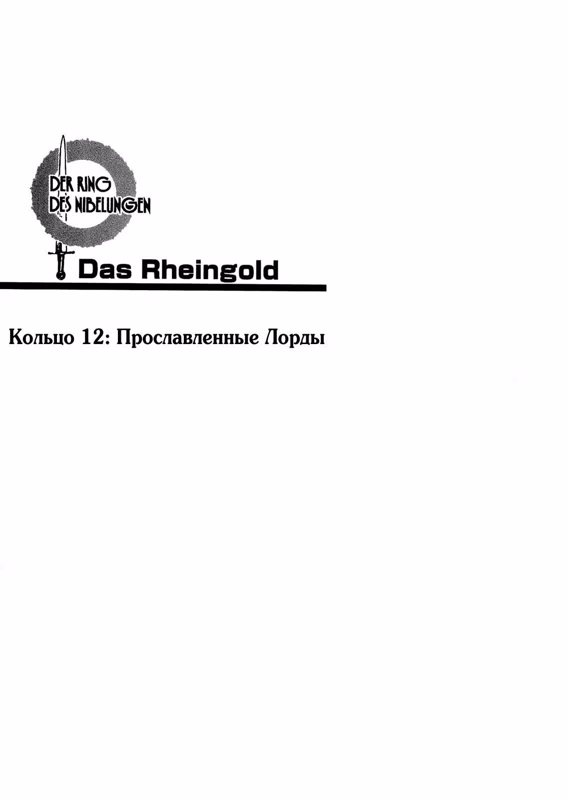 Сага о Харлоке: Кольцо Нибелунга — Том 2 · Глава 12, страница 1
