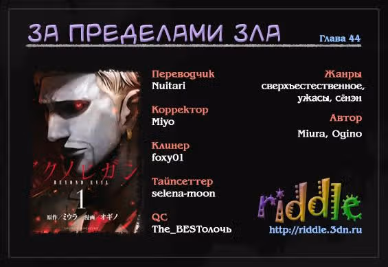 За пределами зла — Том 3 · Глава 44, страница 1