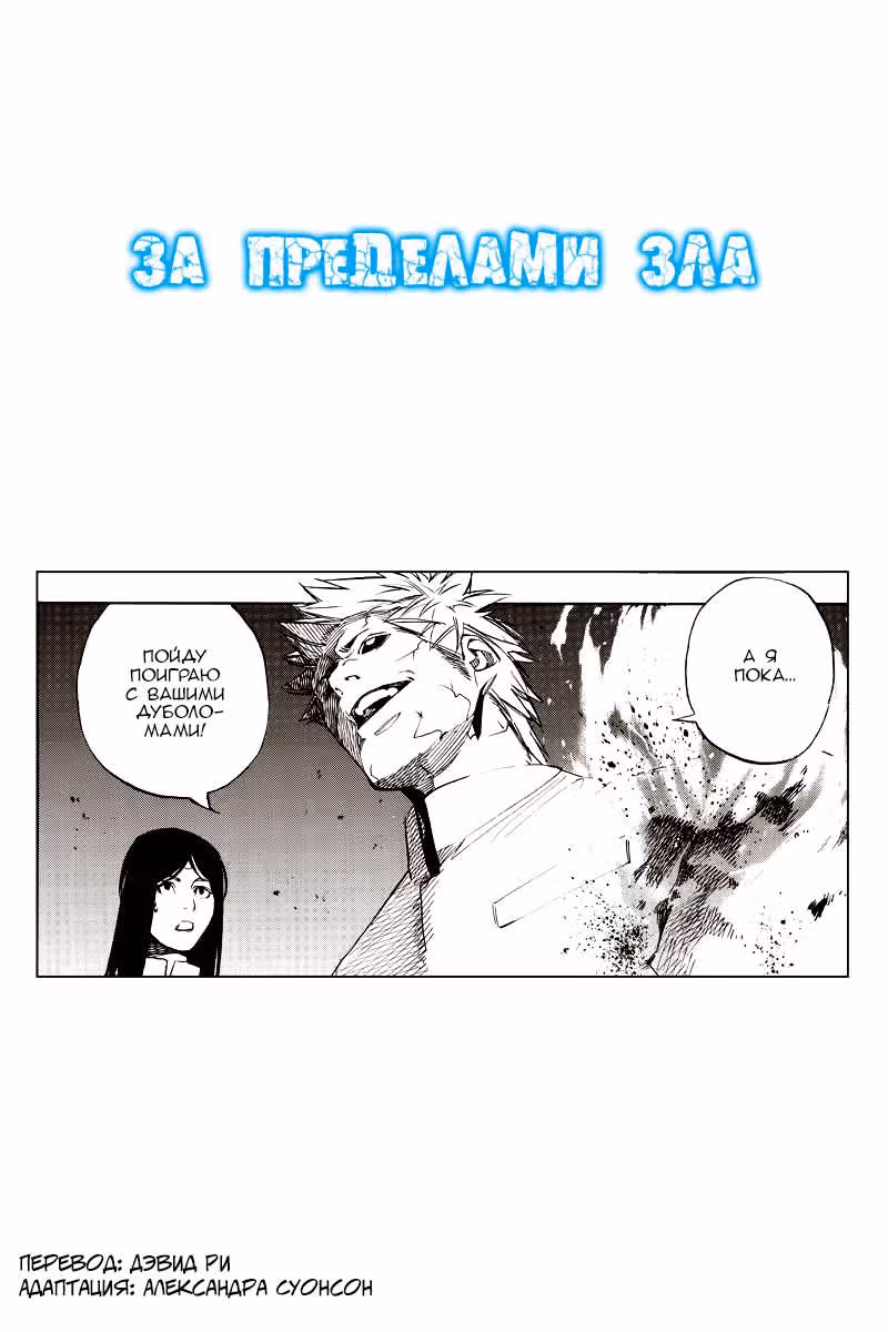 За пределами зла — Том 4 · Глава 50, страница 2