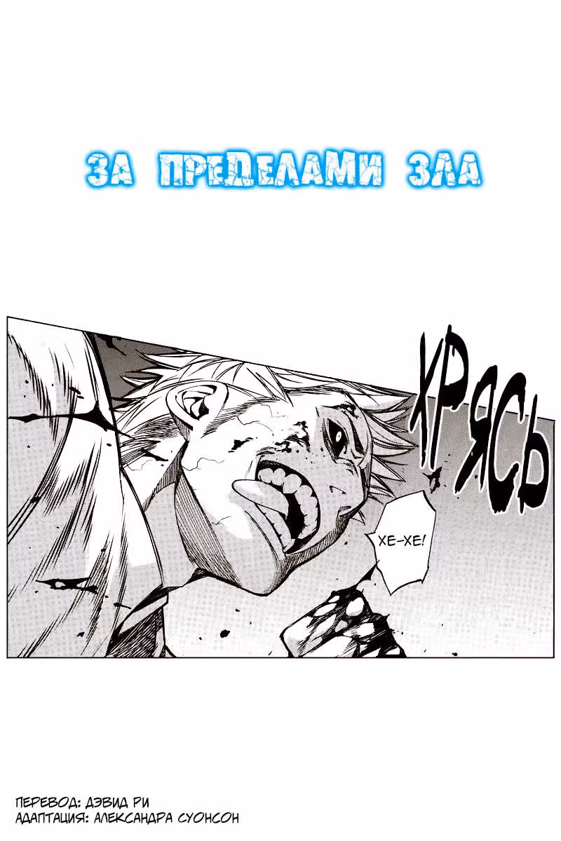 За пределами зла — Том 4 · Глава 51, страница 2