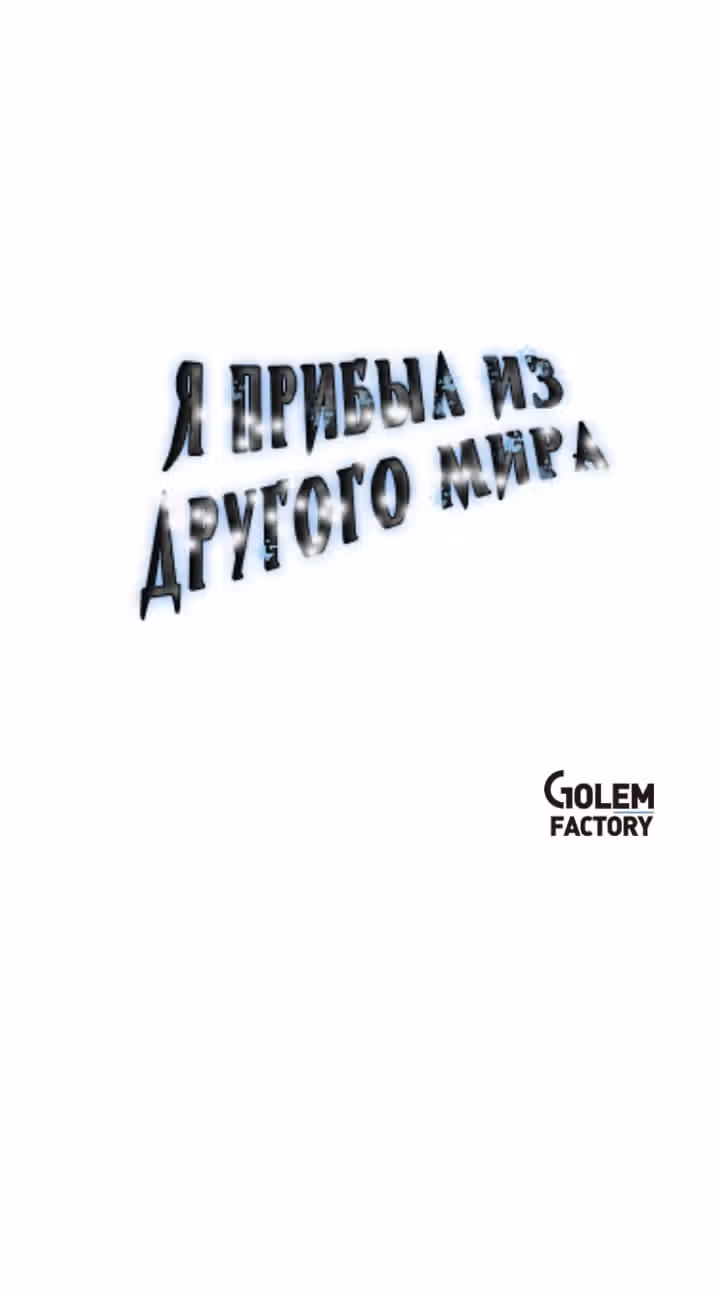 Я прибыл из другого мира — Том 1 · Глава 38, страница 89