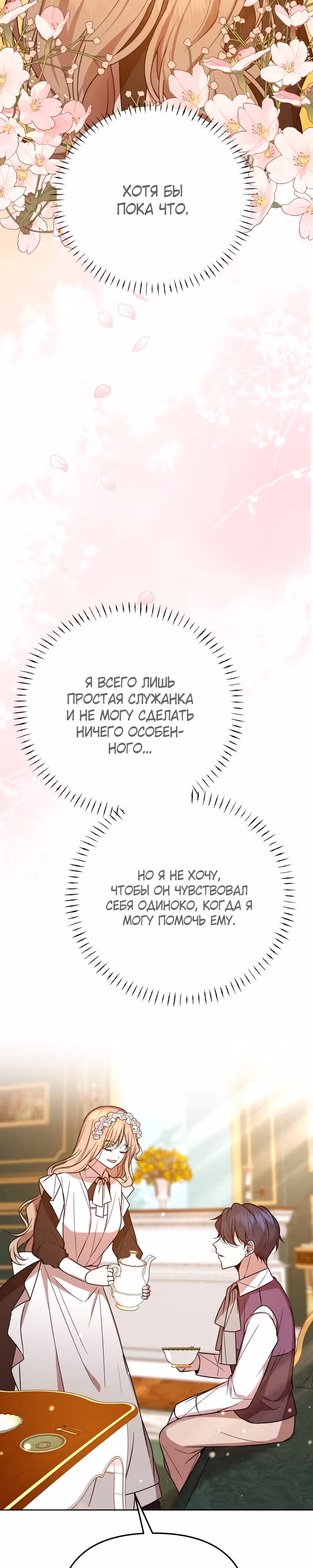 Горничная, мечтающая о закате — Том 1 · Глава 9, страница 14