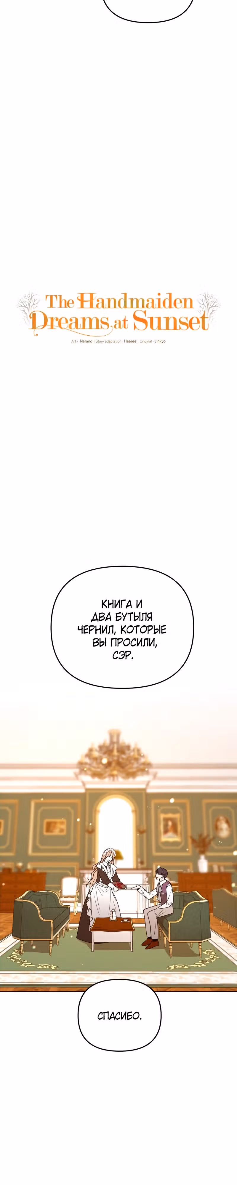 Горничная, мечтающая о закате — Том 1 · Глава 9, страница 10