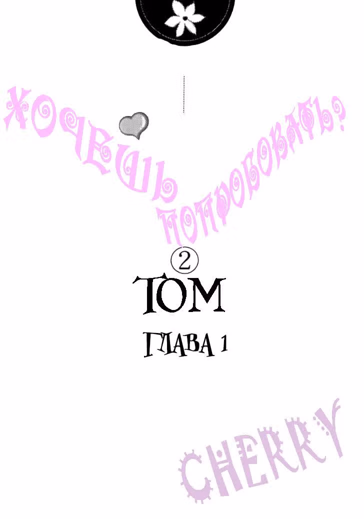 Хочешь попробовать? — Том 2 · Глава 1, страница 2
