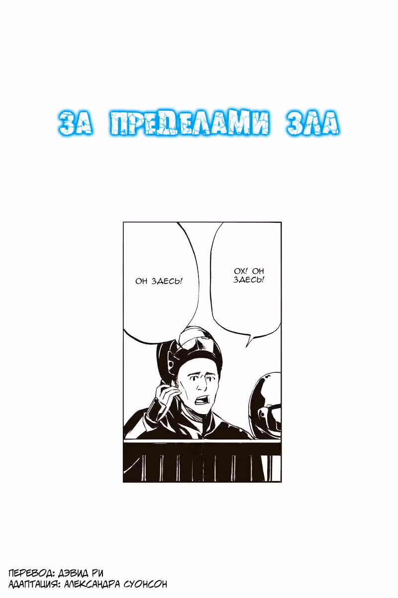 За пределами зла — Том 4 · Глава 53, страница 2