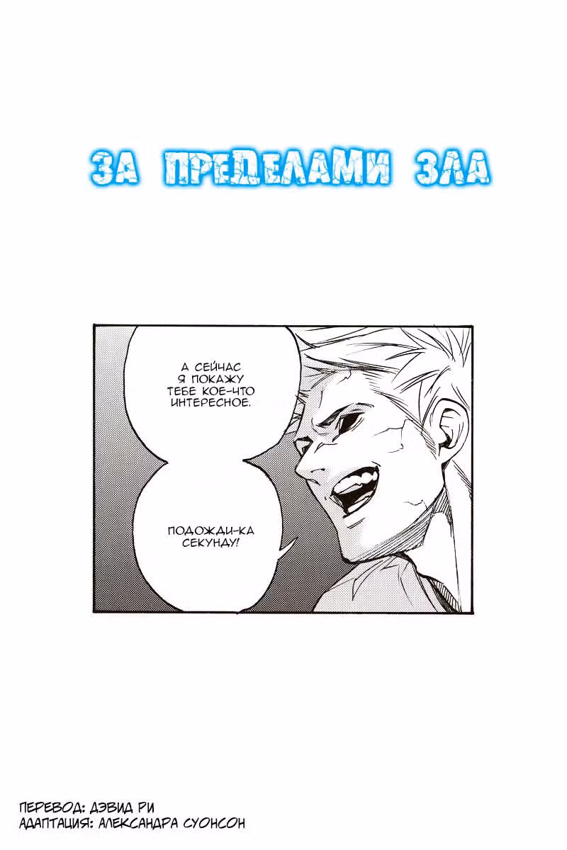 За пределами зла — Том 4 · Глава 55, страница 2