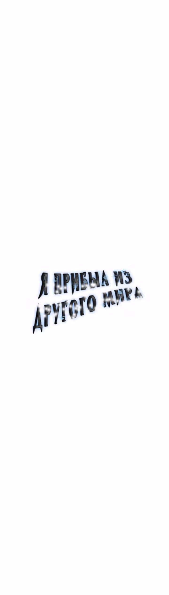 Я прибыл из другого мира — Том 1 · Глава 39, страница 12