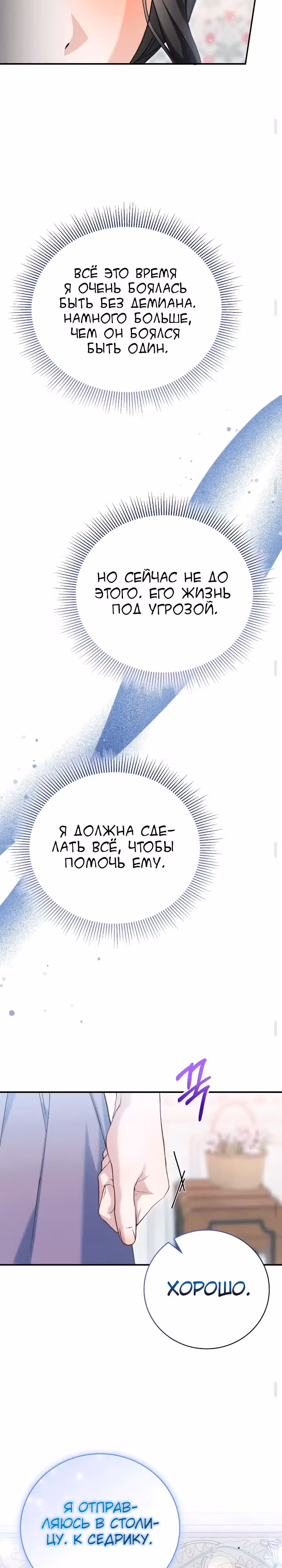 Госпожа убегает — Том 2 · Глава 54, страница 21