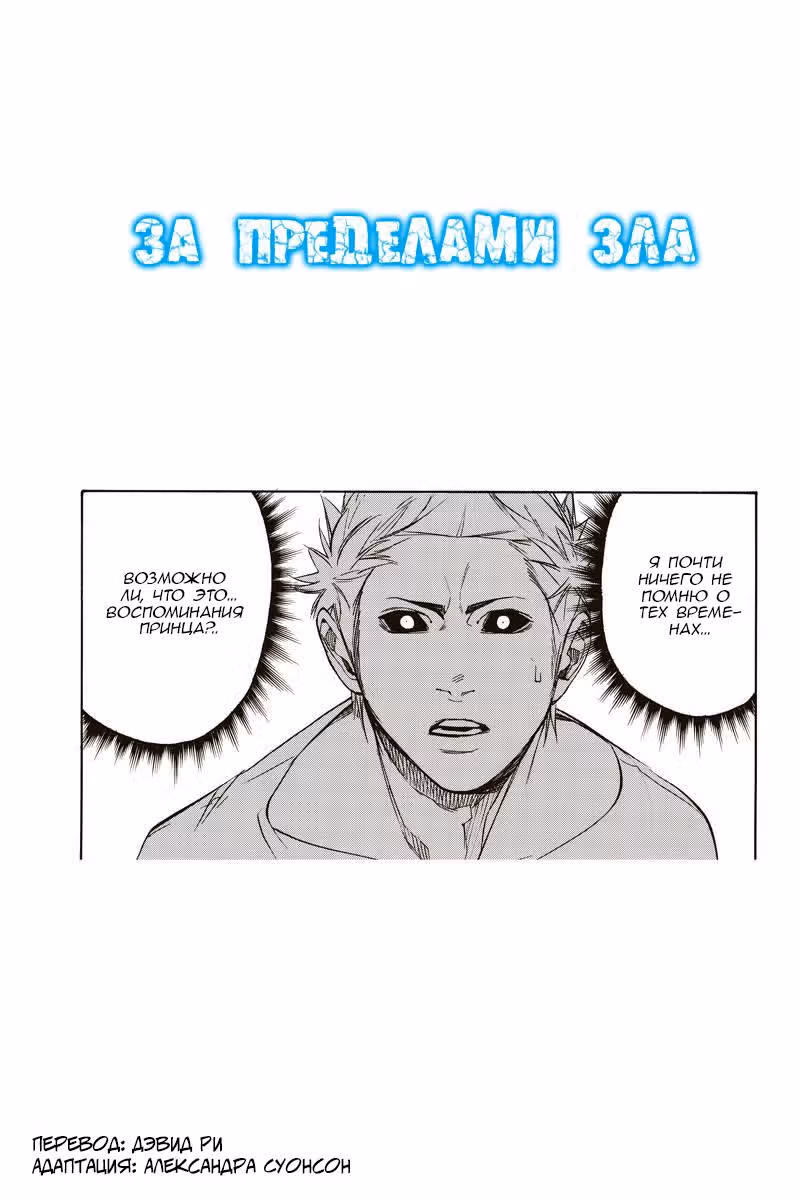 За пределами зла — Том 4 · Глава 58, страница 2