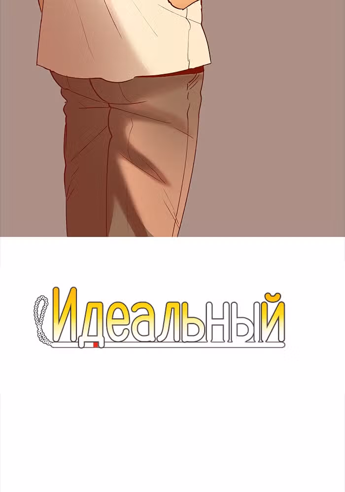 Идеальный — Том 4 · Глава 43, страница 2