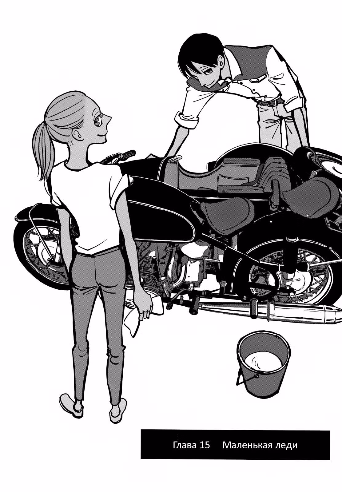 Леди и старик — Том 3 · Глава 15, страница 2