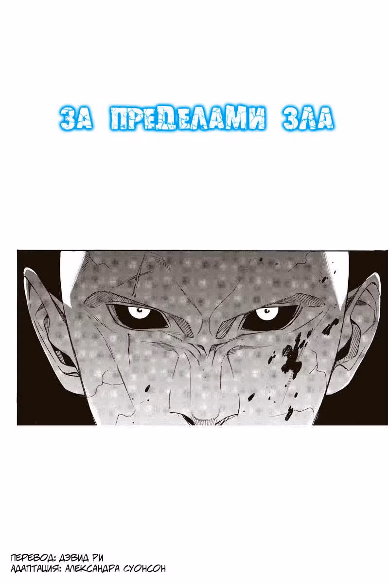 За пределами зла — Том 4 · Глава 59, страница 2