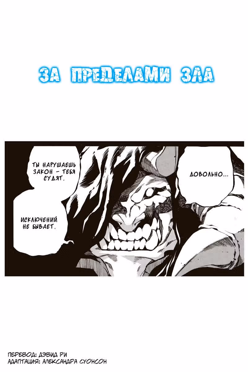 За пределами зла — Том 4 · Глава 61, страница 2