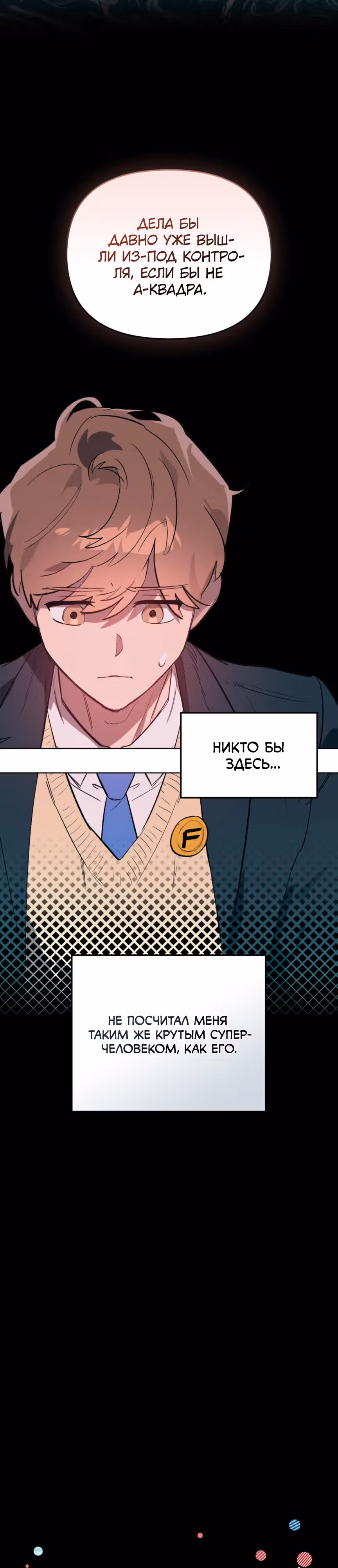 Супергерои F-класса: перезапуск — Том 1 · Глава 1, страница 16