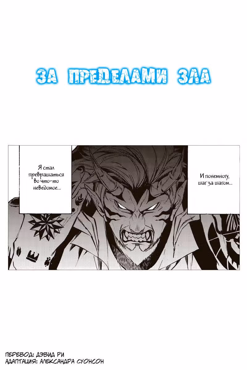 За пределами зла — Том 4 · Глава 63, страница 2