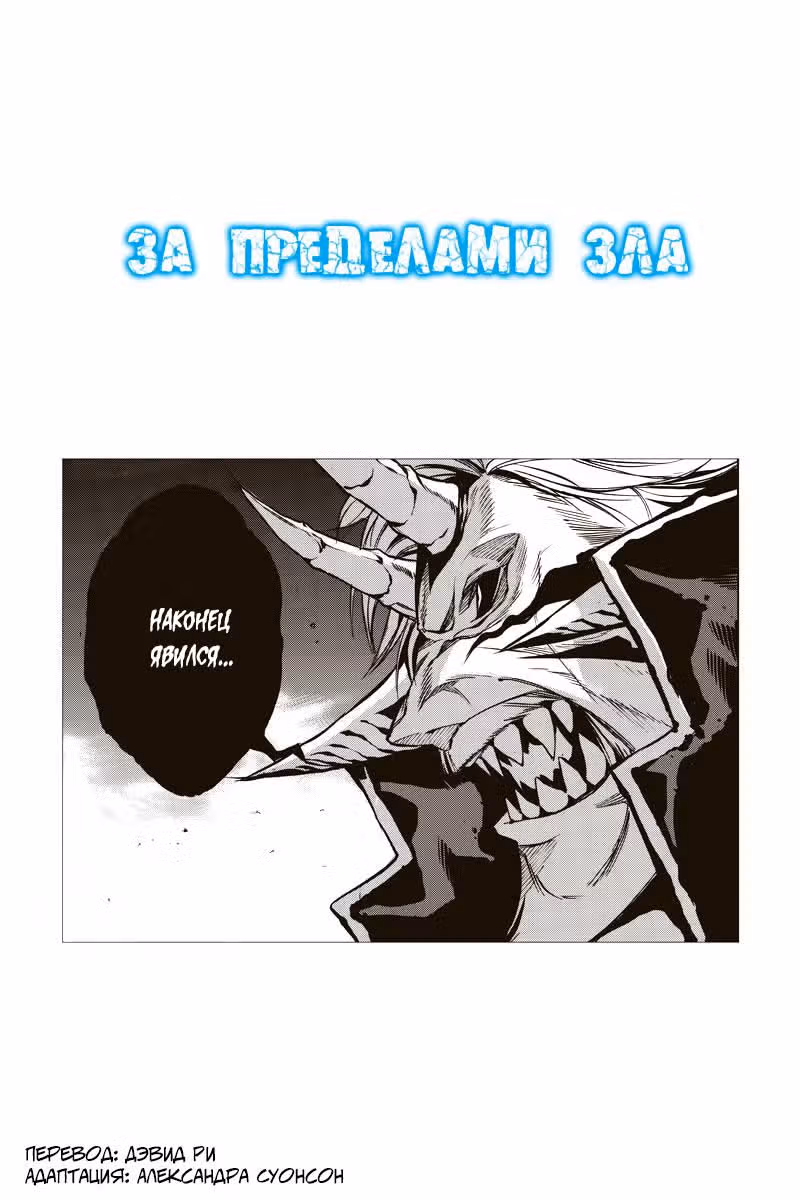 За пределами зла — Том 4 · Глава 65, страница 2