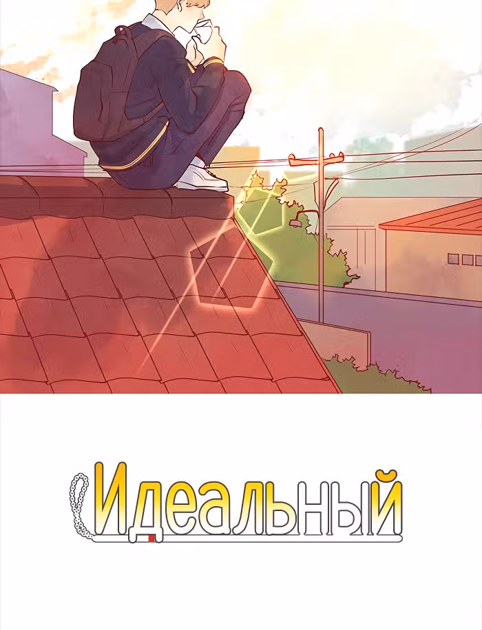 Идеальный — Том 4 · Глава 46, страница 3