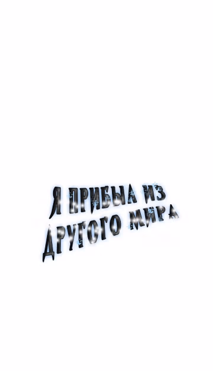 Я прибыл из другого мира — Том 1 · Глава 46, страница 53