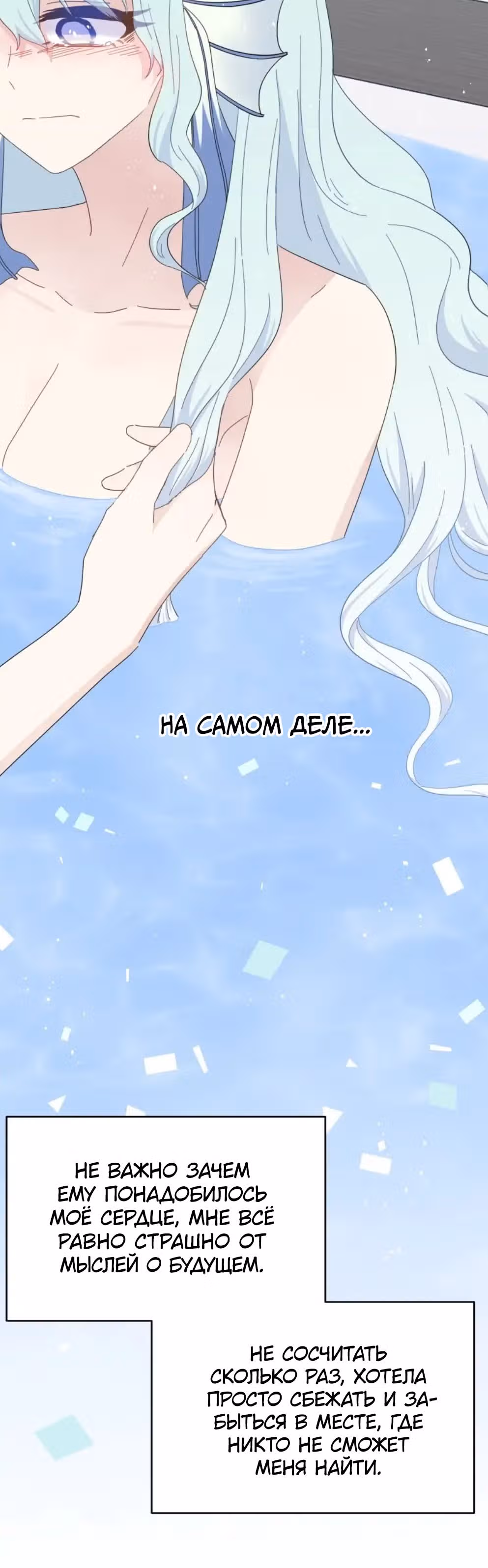 Сердце Русалки — Том 1 · Глава 16, страница 15
