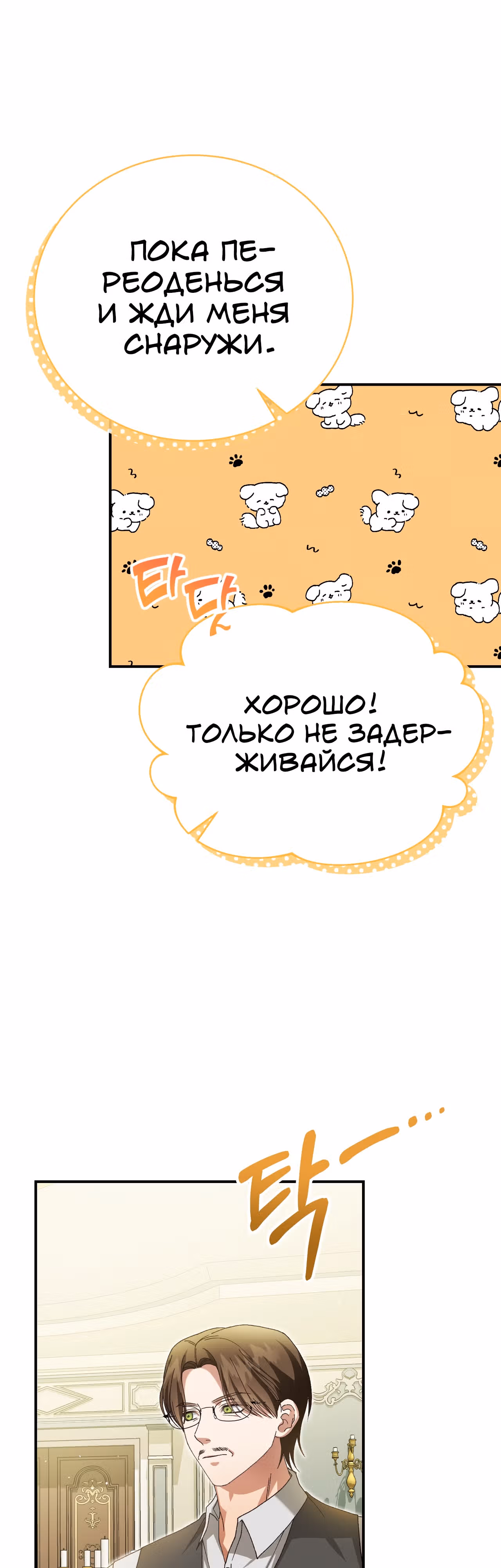 Госпожа убегает — Том 1 · Глава 39, страница 26