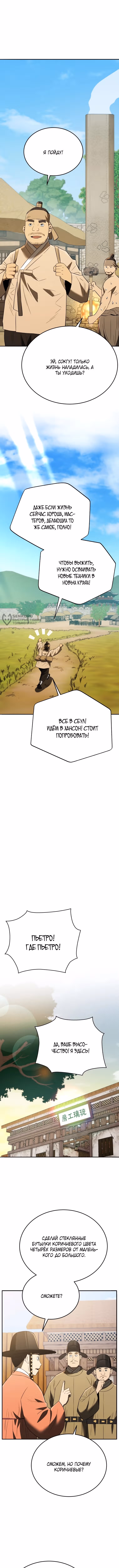 Черная корпорация Чосон — Том 1 · Глава 116, страница 11