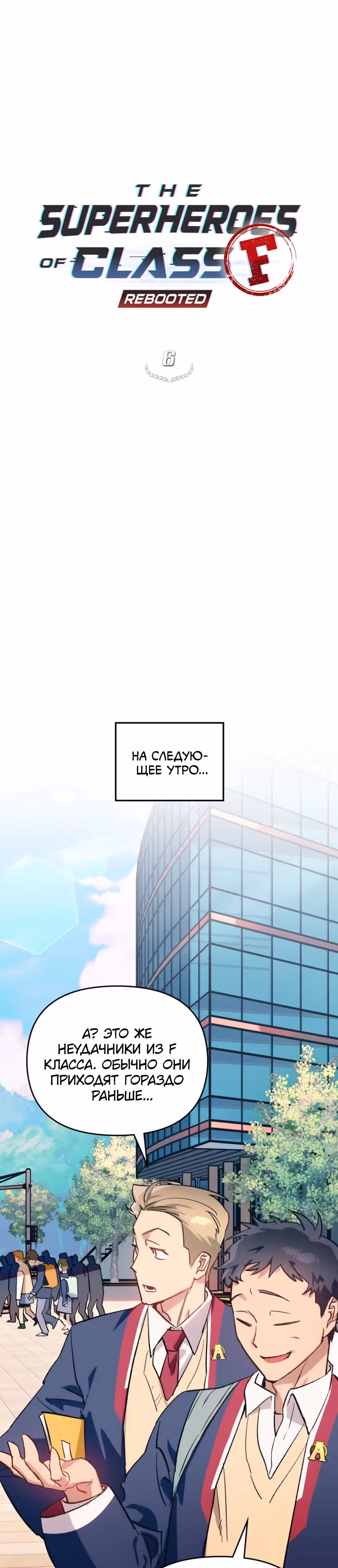 Супергерои F-класса: перезапуск — Том 1 · Глава 6, страница 2
