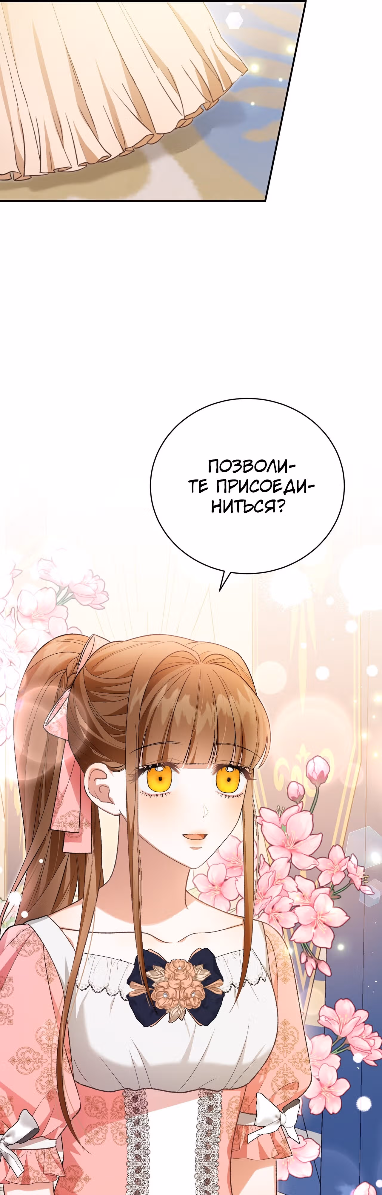 Госпожа убегает — Том 1 · Глава 35, страница 51