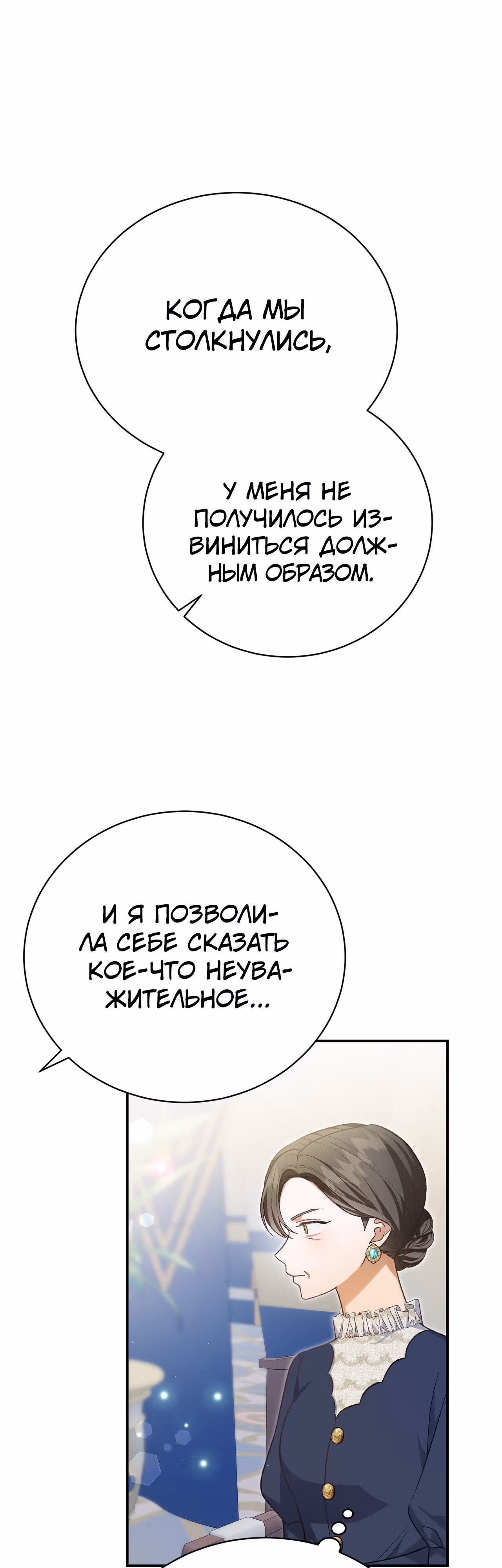 Госпожа убегает — Том 1 · Глава 35, страница 54