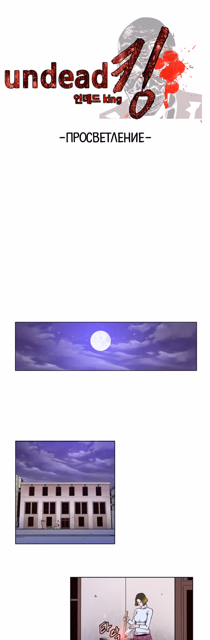 Король Нежити — Том 1 · Глава 8, страница 1