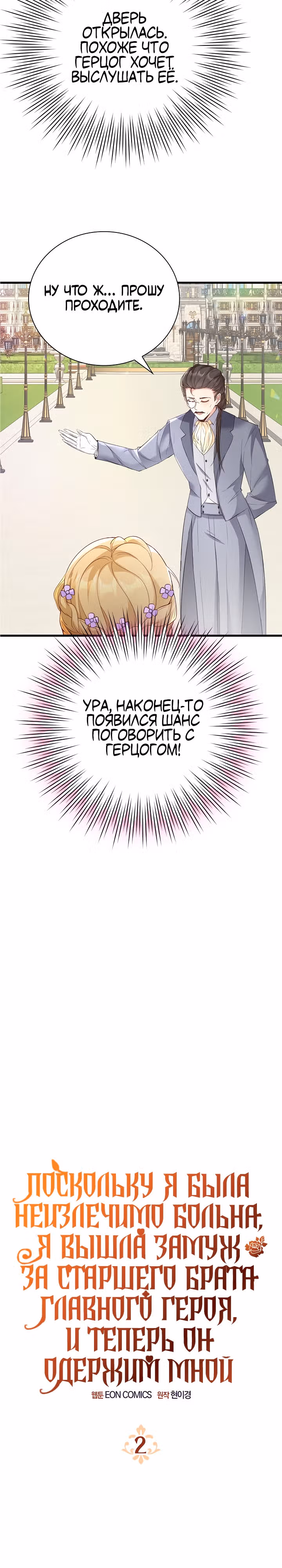 Поскольку я была неизлечимо больна, я вышла замуж за старшего брата главного героя, и теперь он одержим мной — Том 1 · Глава 2, страница 3