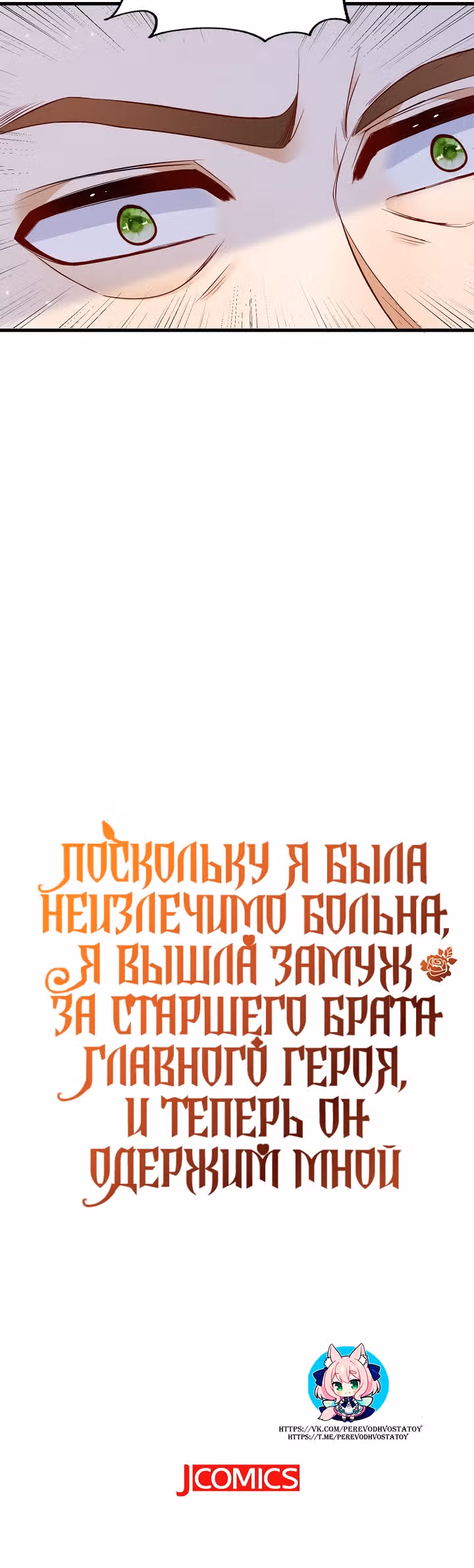 Поскольку я была неизлечимо больна, я вышла замуж за старшего брата главного героя, и теперь он одержим мной — Том 1 · Глава 3, страница 25