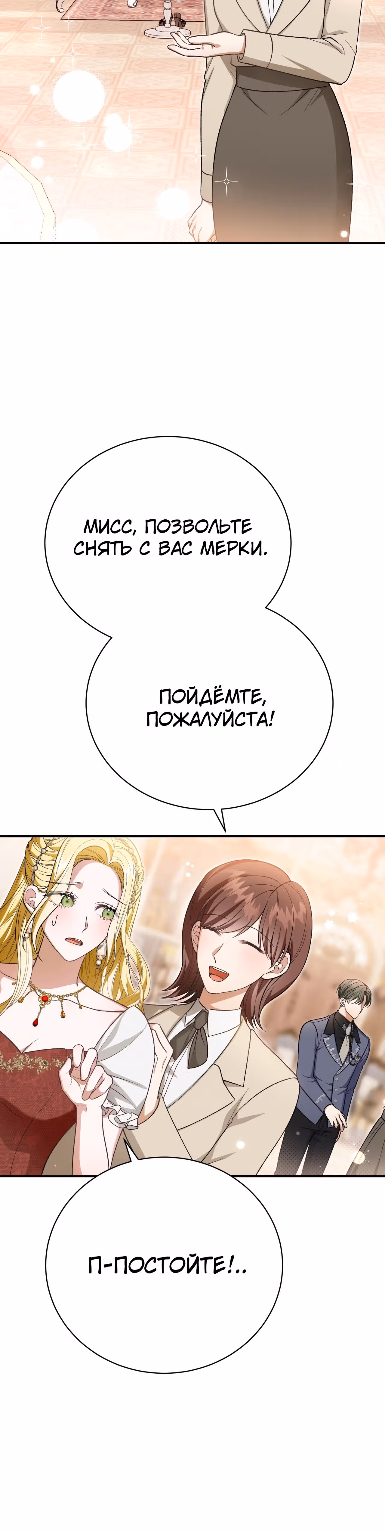 Госпожа убегает — Том 1 · Глава 33, страница 7