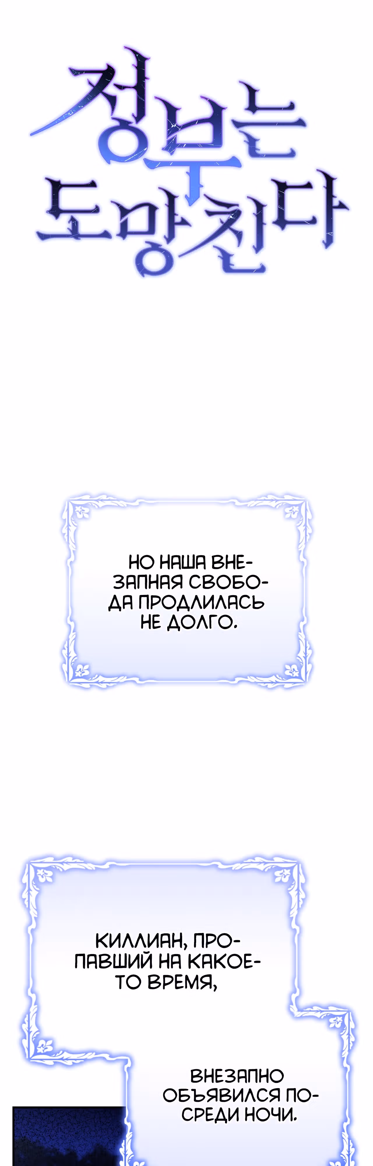 Госпожа убегает — Том 1 · Глава 32, страница 1