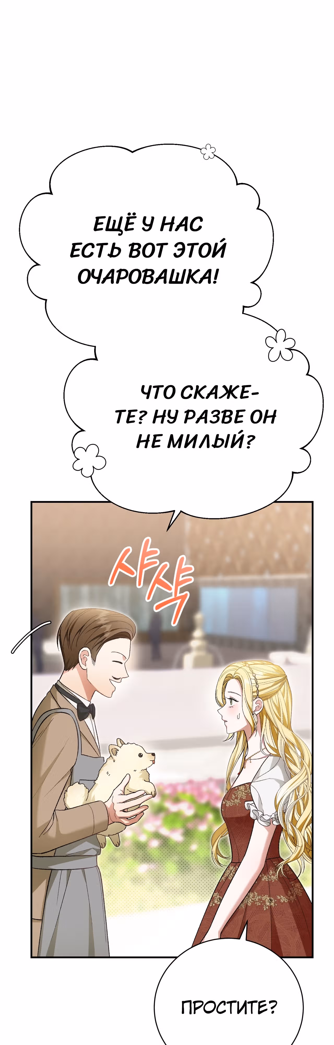 Госпожа убегает — Том 1 · Глава 32, страница 38