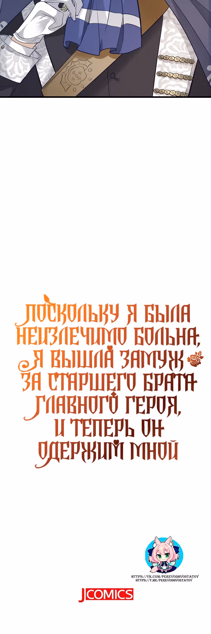 Поскольку я была неизлечимо больна, я вышла замуж за старшего брата главного героя, и теперь он одержим мной — Том 1 · Глава 4, страница 30