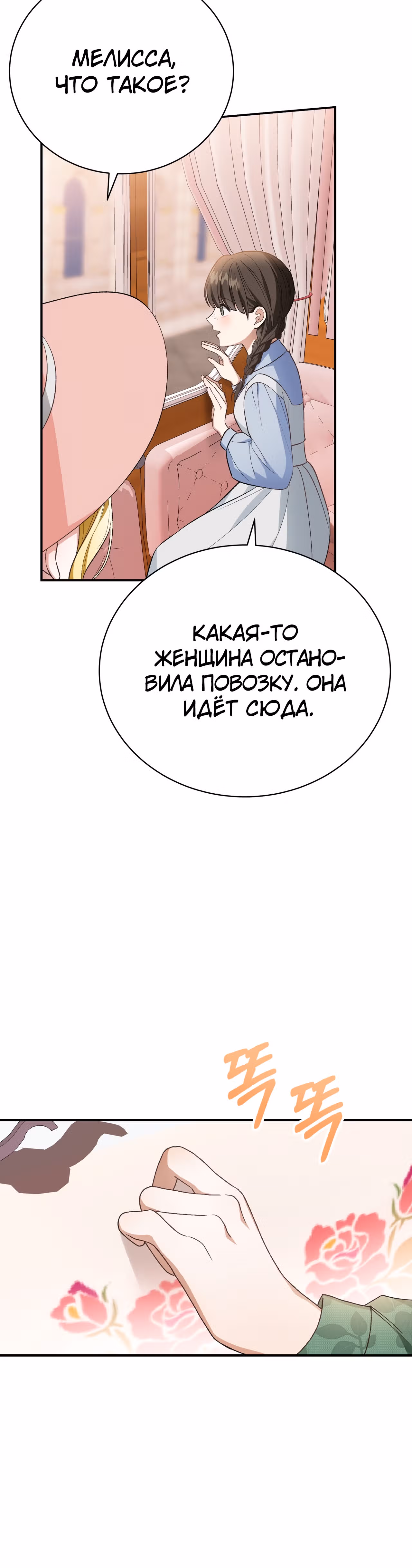 Госпожа убегает — Том 1 · Глава 31, страница 11
