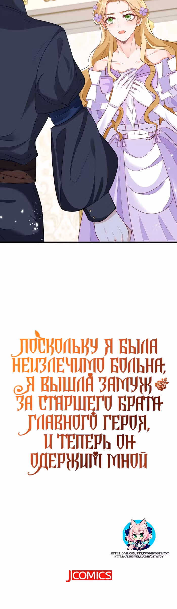 Поскольку я была неизлечимо больна, я вышла замуж за старшего брата главного героя, и теперь он одержим мной — Том 1 · Глава 5, страница 25
