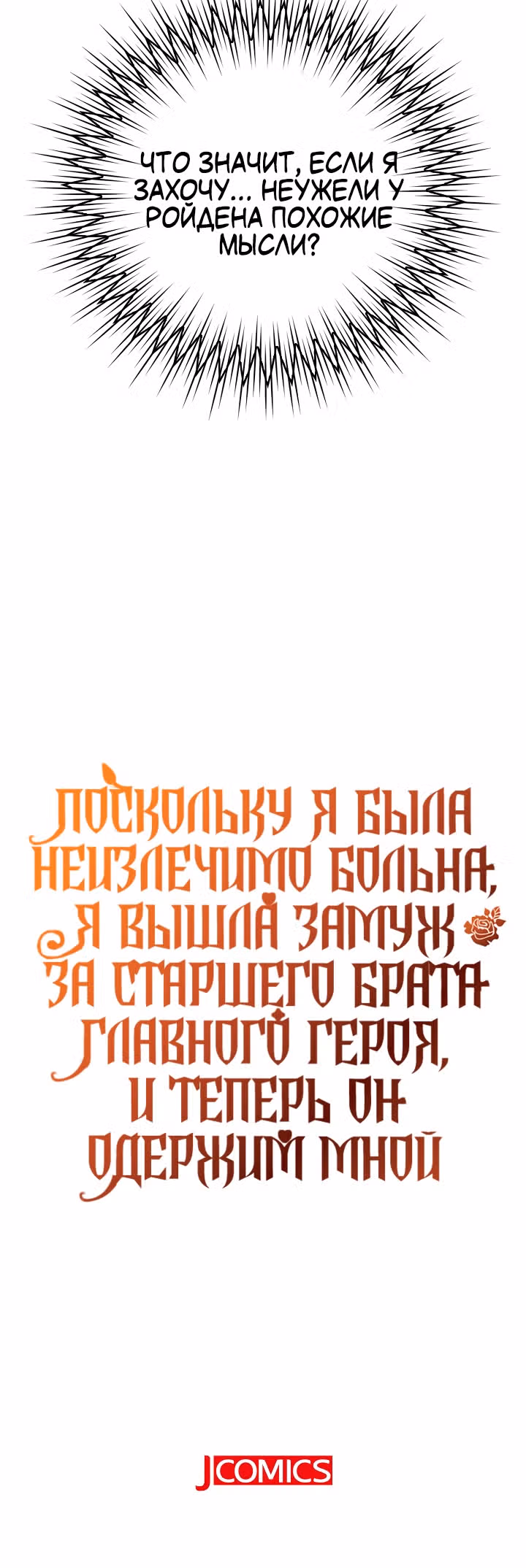 Поскольку я была неизлечимо больна, я вышла замуж за старшего брата главного героя, и теперь он одержим мной — Том 1 · Глава 6, страница 30