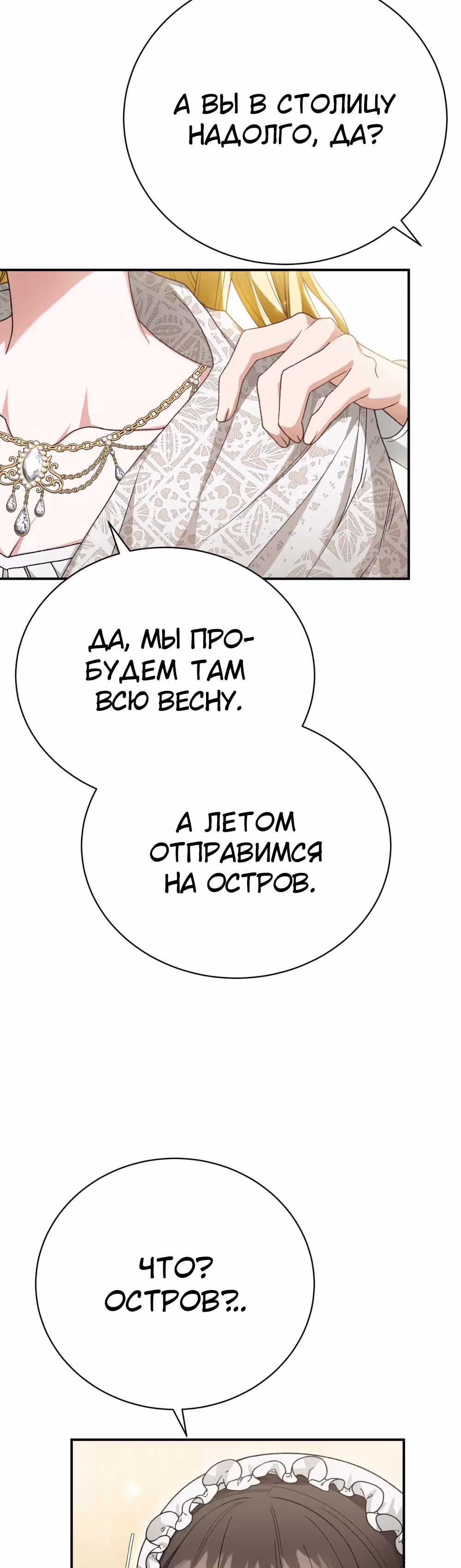 Госпожа убегает — Том 1 · Глава 27, страница 18