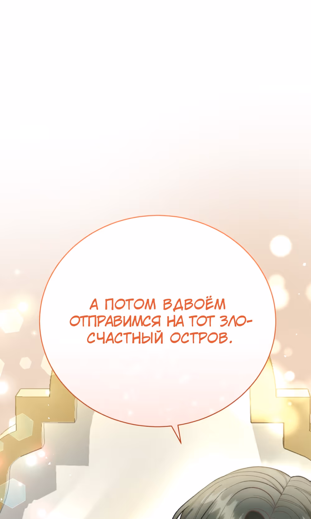 Госпожа убегает — Том 1 · Глава 26, страница 57