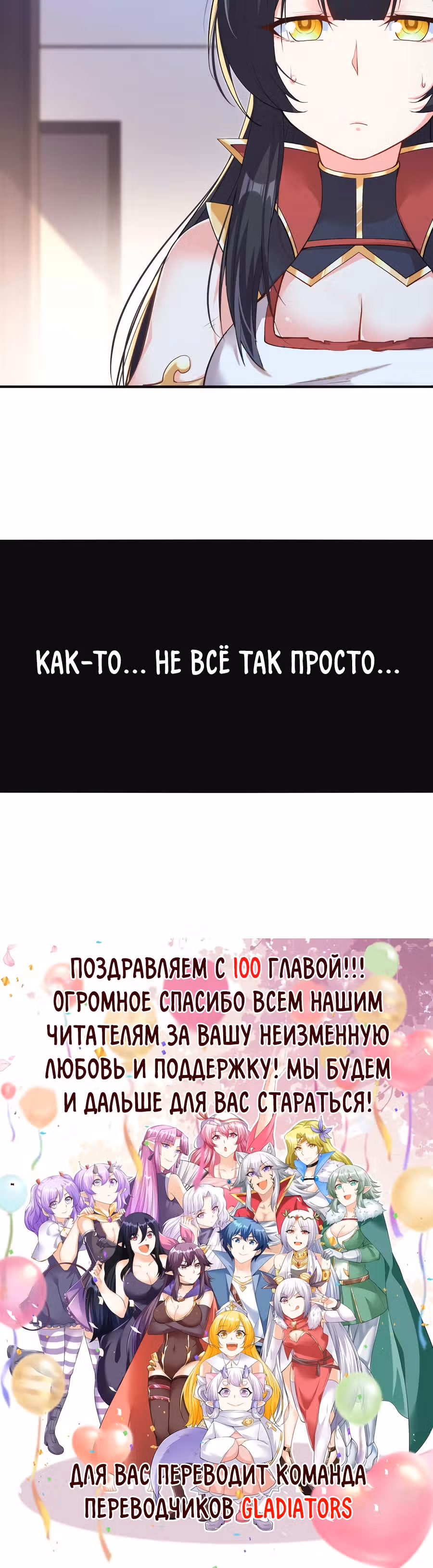 Весь мой гарем состоит из злодеек — Том 1 · Глава 100, страница 24