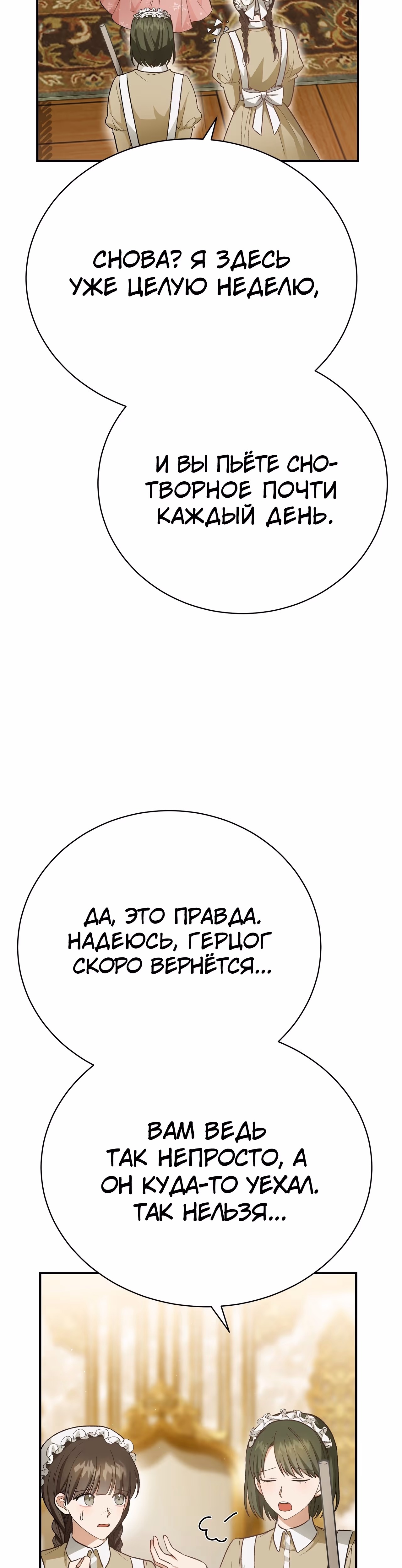 Госпожа убегает — Том 1 · Глава 23, страница 8
