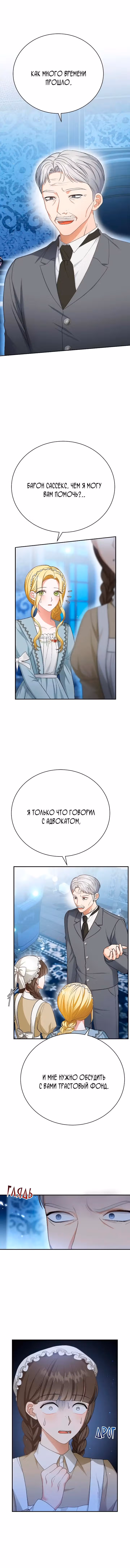 Госпожа убегает — Том 1 · Глава 22, страница 8