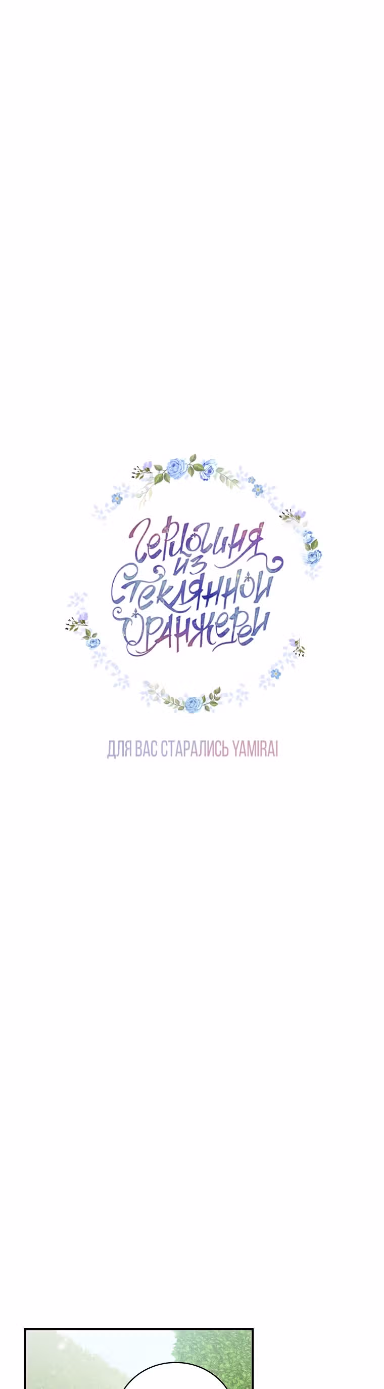 Герцогиня из стеклянной оранжереи — Том 1 · Глава 42, страница 1