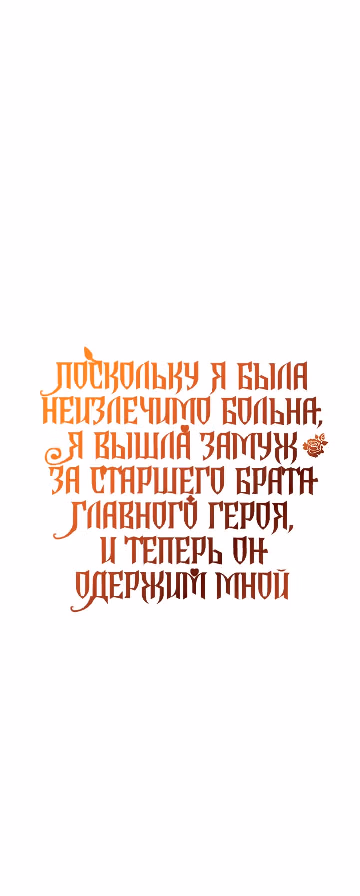 Поскольку я была неизлечимо больна, я вышла замуж за старшего брата главного героя, и теперь он одержим мной — Том 1 · Глава 14, страница 24