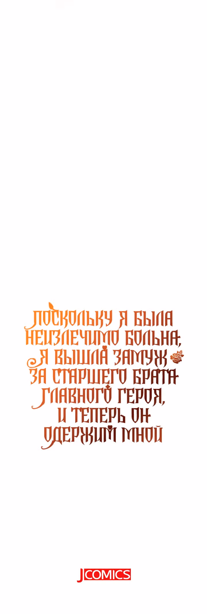 Поскольку я была неизлечимо больна, я вышла замуж за старшего брата главного героя, и теперь он одержим мной — Том 1 · Глава 15, страница 22