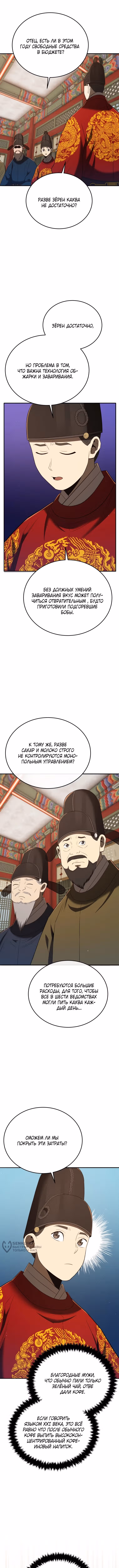 Черная корпорация Чосон — Том 1 · Глава 129, страница 9