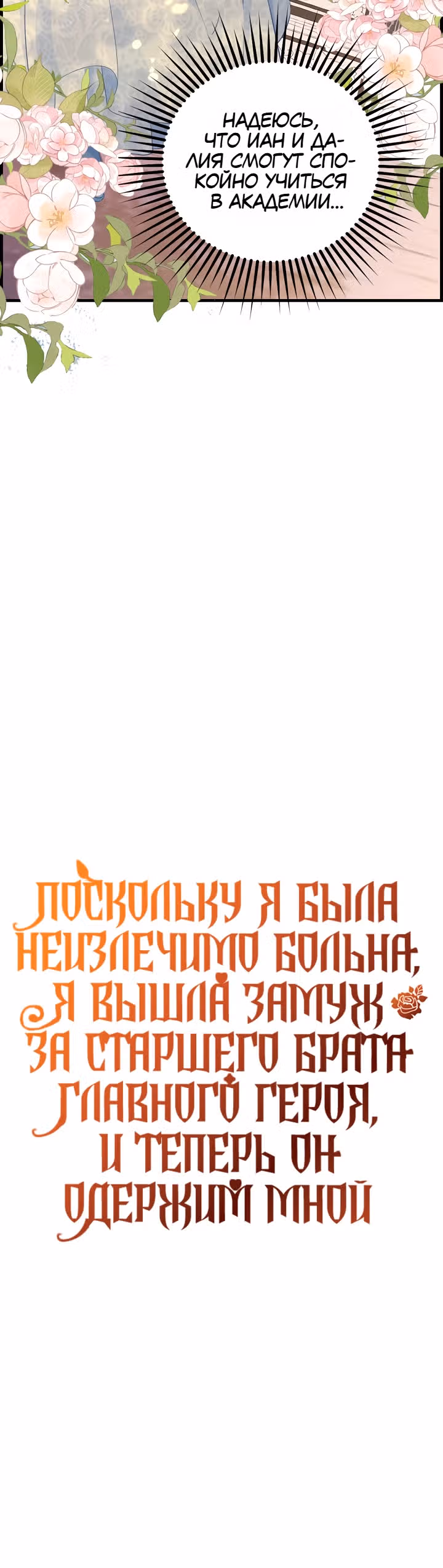 Поскольку я была неизлечимо больна, я вышла замуж за старшего брата главного героя, и теперь он одержим мной — Том 1 · Глава 16, страница 23